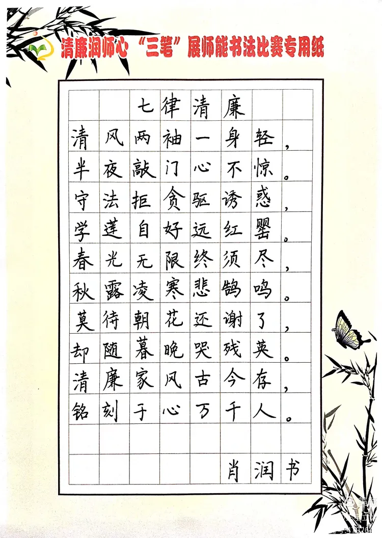 清廉润师心 "三笔"展师能